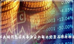 以太坊钱包丢失备份后的