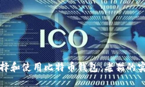如何选择和使用比特币钱包：老猫的实用指南