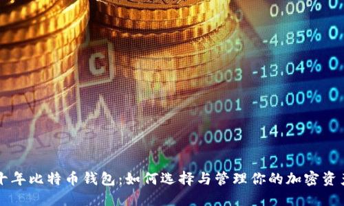 十年比特币钱包：如何选择与管理你的加密资产
