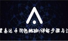 如何设置泰达币钱包地址：详解步骤与注意事项