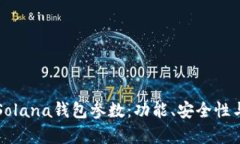 深度解析Solana钱包参数：