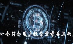 思考一个符合用户搜索需