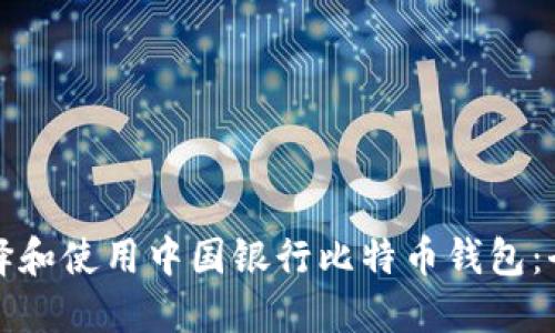 如何选择和使用中国银行比特币钱包：全面指南