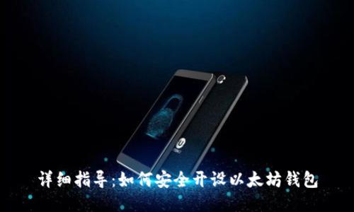 详细指导：如何安全开设以太坊钱包