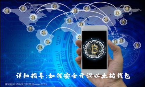 详细指导:如何安全开设以太坊钱包