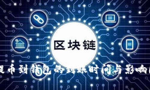 狗狗币提币到钱包的到账时间与影响因素解析