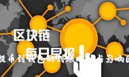 狗狗币提币到钱包的到账时间与影响因素解析