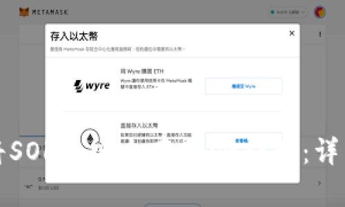 如何将SOL币安全存入im钱包：详细指南