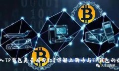SHIB放入TP钱包是否有分红