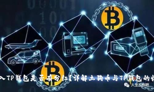 SHIB放入TP钱包是否有分红？详解土狗币与TP钱包的收益机制