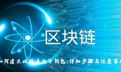 如何建立比特币电子钱包