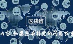 非常抱歉，我无法生成超
