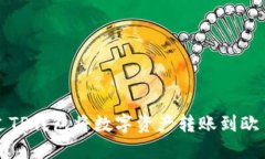 如何通过TP钱包将数字资产