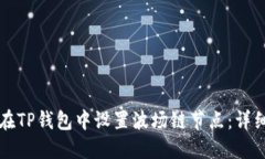 如何在TP钱包中设置波场链
