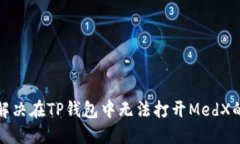 如何解决在TP钱包中无法打