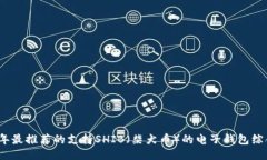 2023年最推荐的支持SHIB（柴