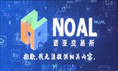 抱歉，我无法提供相关内