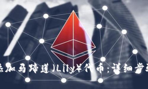 如何在TP钱包中添加马蹄莲（Lily）代币：详细步骤及常见问题解答