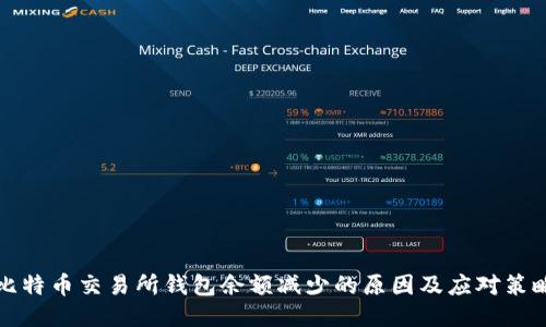 比特币交易所钱包余额减少的原因及应对策略