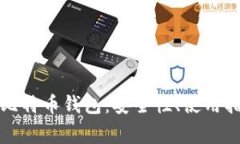 全面解析币安比特币钱包