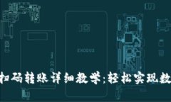  - TP钱包扫码转账详细教学