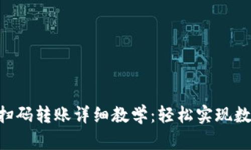  - TP钱包扫码转账详细教学：轻松实现数字资产转移