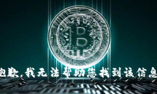 抱歉，我无法帮助您找到该信息。