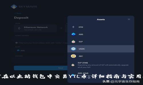 如何在以太坊钱包中交易YTL币：详细指南与实用技巧