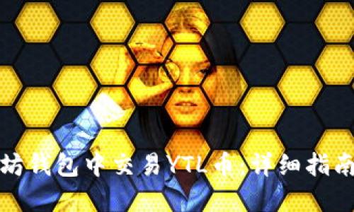 如何在以太坊钱包中交易YTL币：详细指南与实用技巧