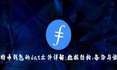 比特币钱包的dat文件详解