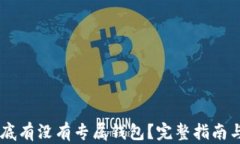 SHIB币到底有没有专属钱包