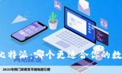 火币钱包与比特派：哪个