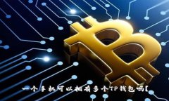 一个手机可以拥有多个T