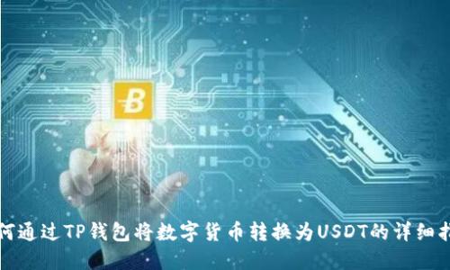 如何通过TP钱包将数字货币转换为USDT的详细指南