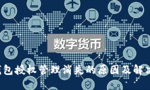 TP钱包授权管理消失的原因及解决方法