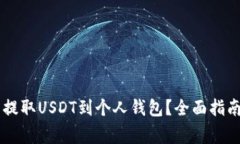 如何在OK交易所提取USDT到