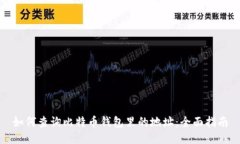 如何查询比特币钱包里的
