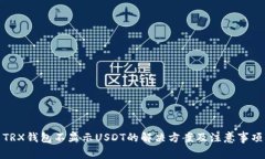 TRX钱包不显示USDT的解决方