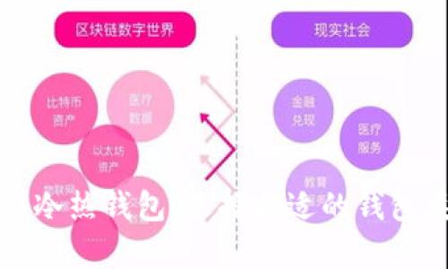 全面解析狗狗币冷热钱包：选择合适的钱包类型与使用指南
