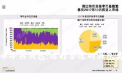 全面解析狗狗币冷热钱包