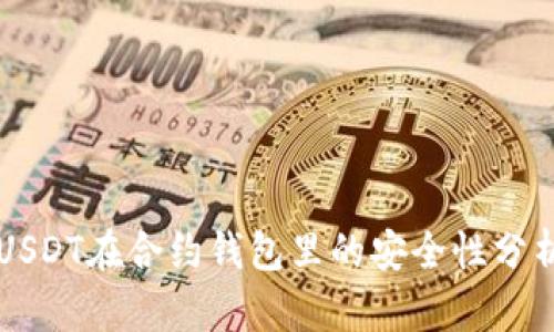 USDT在合约钱包里的安全性分析