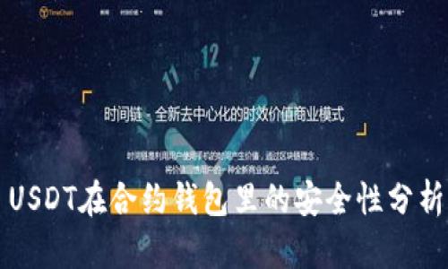 USDT在合约钱包里的安全性分析
