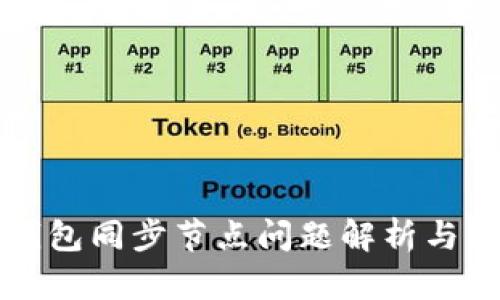 比特币钱包同步节点问题解析与解决方案