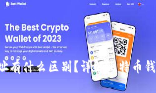 U和比特币钱包地址有什么区别？详解比特币钱包及其地址的概念