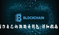 如何制作自己的狗狗币钱
