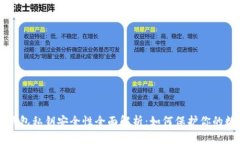 比特币钱包私钥安全性全
