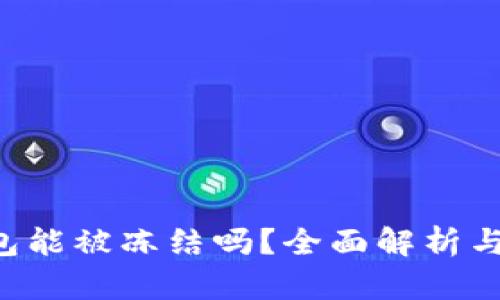 Token钱包能被冻结吗？全面解析与应对策略