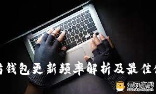 : 以太坊钱包更新频率解析及最佳使用实践