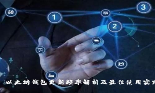 : 以太坊钱包更新频率解析及最佳使用实践