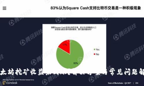 以太坊挖矿收益未到账？解决方案与常见问题解析